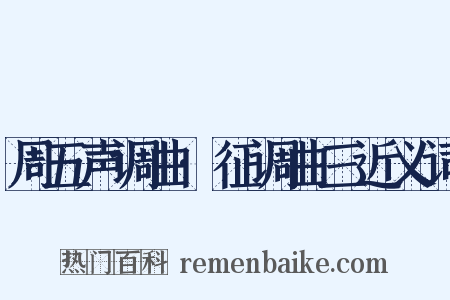 周五声调曲·征调曲三近义词是什么意思的图片